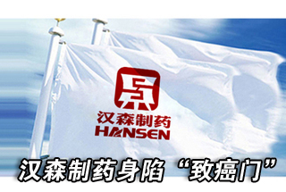 汉森制药身陷&ldquo;致癌门&rdquo; 上投摩根阿尔法持股最多