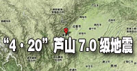 芦山地震