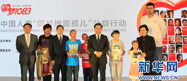 圆梦地震孤儿”主题公益行动启动会