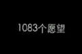 1083个愿望