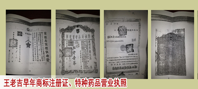 王老吉早年商标注册证、特种药品营业执照