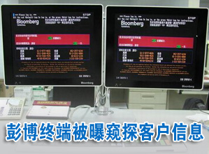 彭博数据终端深陷&ldquo;窥探门&rdquo;