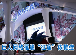 巨人危与机：征途老去