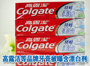 高露洁等品牌美白牙膏被曝含漂白剂