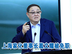 上海家化董事长被免职