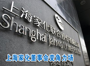 上海家化控制权争夺升级