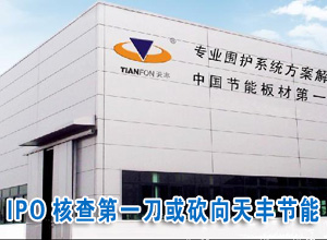 IPO核查第一刀或砍向天丰节能