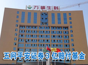 五问平安证券3亿赔付基金