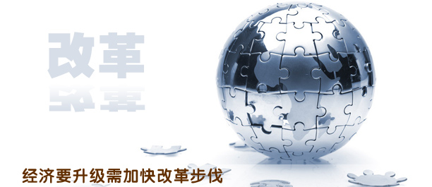 加快改革步伐 打造经济“升级版”