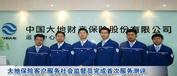 大地保险客户服务社会监督员完成首次服务测评