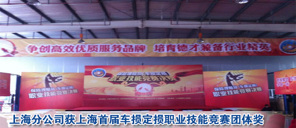 上海分公司获上海首届车损定损职业技能竞赛团体奖