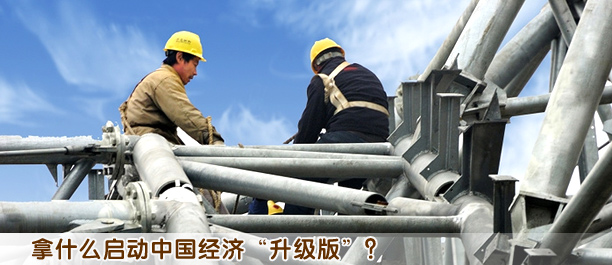 拿什么启动中国经济“升级版”?