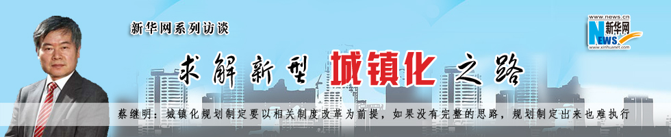 蔡继明：城镇化规划的制定要以各项制度改革为前提