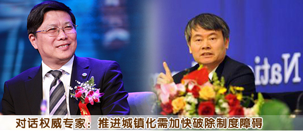 对话权威专家:推进城镇化需加快破除制度障碍