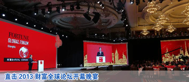 直击2013财富全球论坛开幕晚宴 张高丽出席并演讲