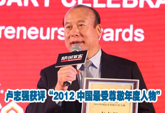 卢志强获评“2012 中国最受尊敬年度人物”