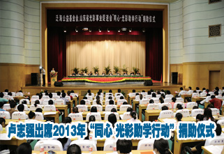 卢志强出席2013年&ldquo;同心&bull;光彩助学行动&rdquo;捐助仪式
