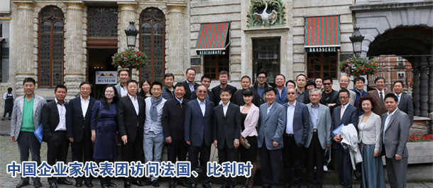 中国企业家代表团访问法国、比利时