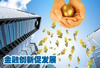 金融创新促发展