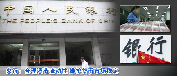 央行:合理调节流动性 维护货币市场稳定