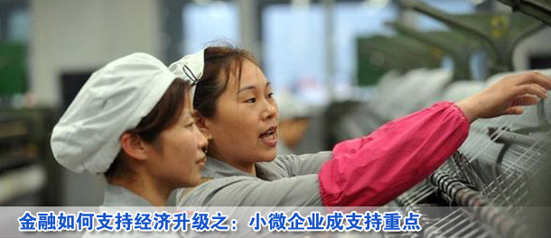金融如何支持经济升级之:小微企业成支持重点