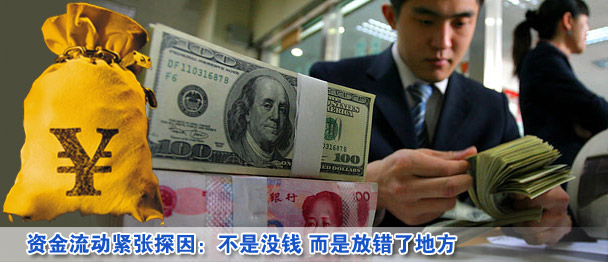 资金流动紧张探因:不是没钱 而是放错了地方