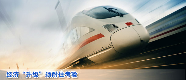 财经快评:经济“升级”须耐住考验