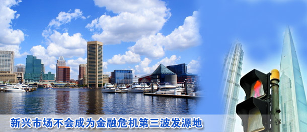 新兴市场不会成为金融危机第三波发源地