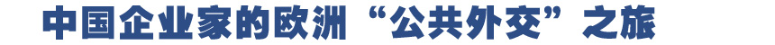 中国企业家的欧洲“公共外交”之旅