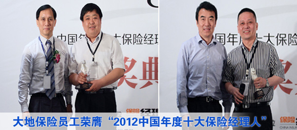 大地保险3员工荣膺“2012中国年度十大保险经理人”