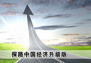 探路中国经济升级版