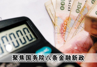 聚焦国务院八条金融新政