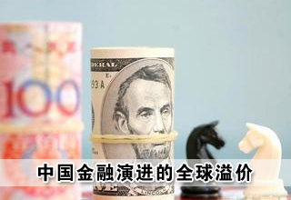 中国金融演进的全球溢价