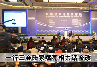 第六届陆家嘴论坛今开幕 "一行三会"亮相共话金改