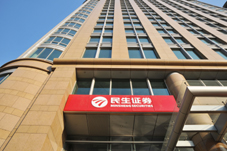 民生证券总部