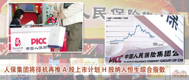 人保集团将择机再推A股上市计划 H股纳入恒生综合指数