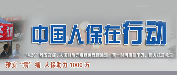雅安震痛 中国人保在行动