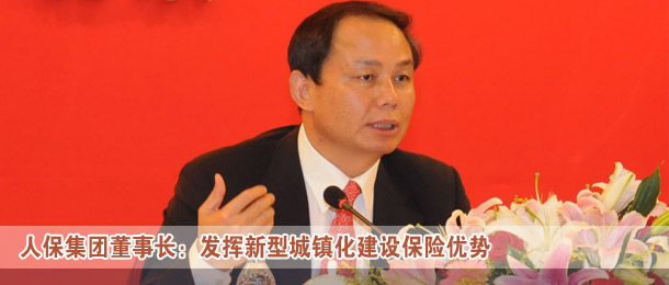 人保集团董事长：发挥新型城镇化建设保险优势