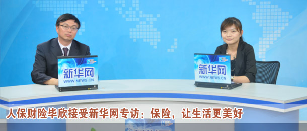 新华网专访人保财险毕欣:理赔人员要有换位思维
