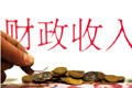 中国经济之问:财政收入低增长是否影响民生