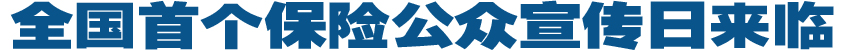 全国首个保险公众宣传日来临
