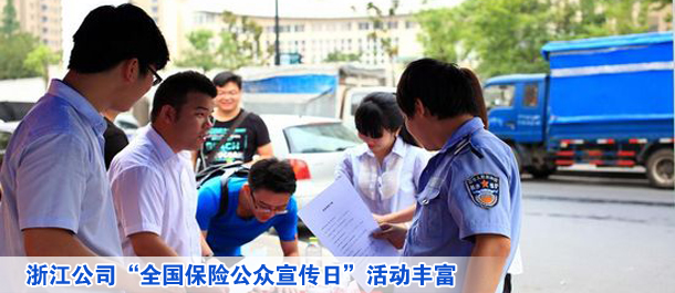 浙江公司“全国保险公众宣传日”活动丰富