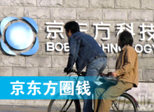 京东方 只为“圈钱”生？！