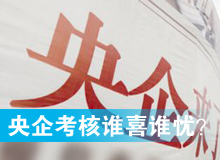 央企考核发榜，谁喜谁忧？