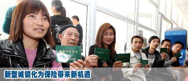 新型城镇化为保险带来新机遇