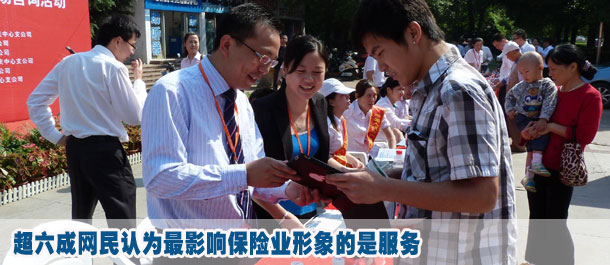 超六成网民认为最影响保险业形象的是服务