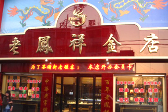 老凤祥等被罚不复议 称将坚持自主定价