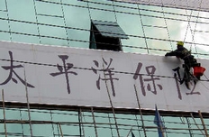 太保上半年非法套取资金超千万遭保监会查处