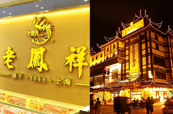 老凤祥豫园分别被处323万和502万元罚金