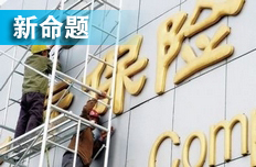 项俊波聚险企一把手开会 定市场化改革重点